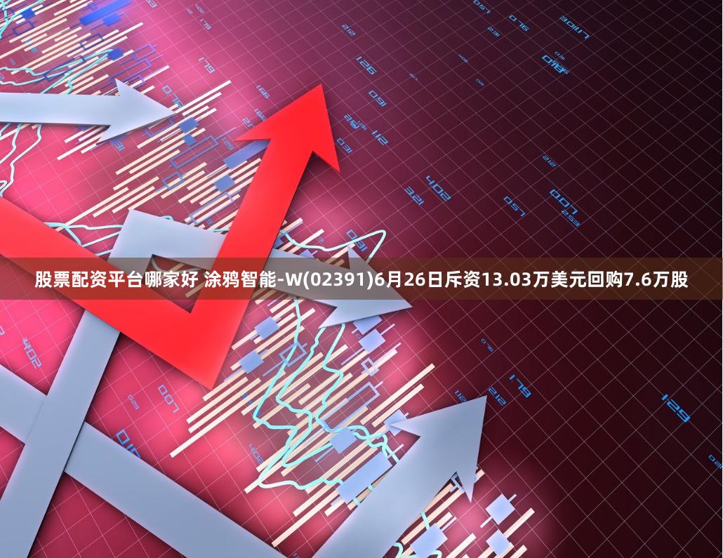 股票配资平台哪家好 涂鸦智能-W(02391)6月26日斥资13.03万美元回购7.6万股