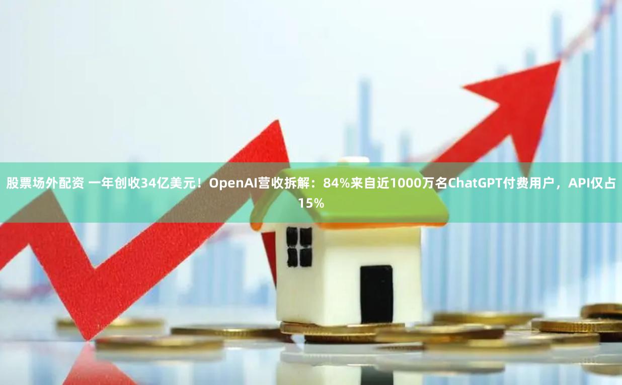 股票场外配资 一年创收34亿美元！OpenAI营收拆解：84%来自近1000万名ChatGPT付费用户，API仅占15%