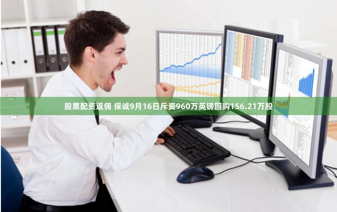 股票配资返佣 保诚9月16日斥资960万英镑回购156.21万股