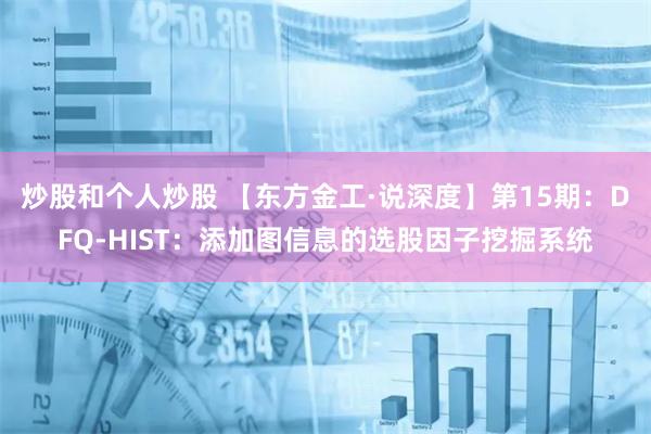炒股和个人炒股 【东方金工·说深度】第15期：DFQ-HIST：添加图信息的选股因子挖掘系统