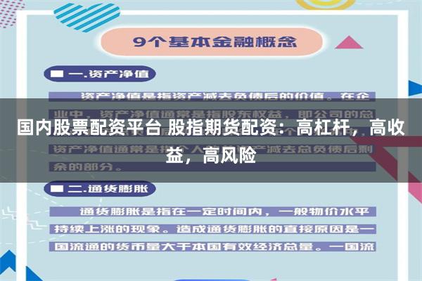国内股票配资平台 股指期货配资：高杠杆，高收益，高风险