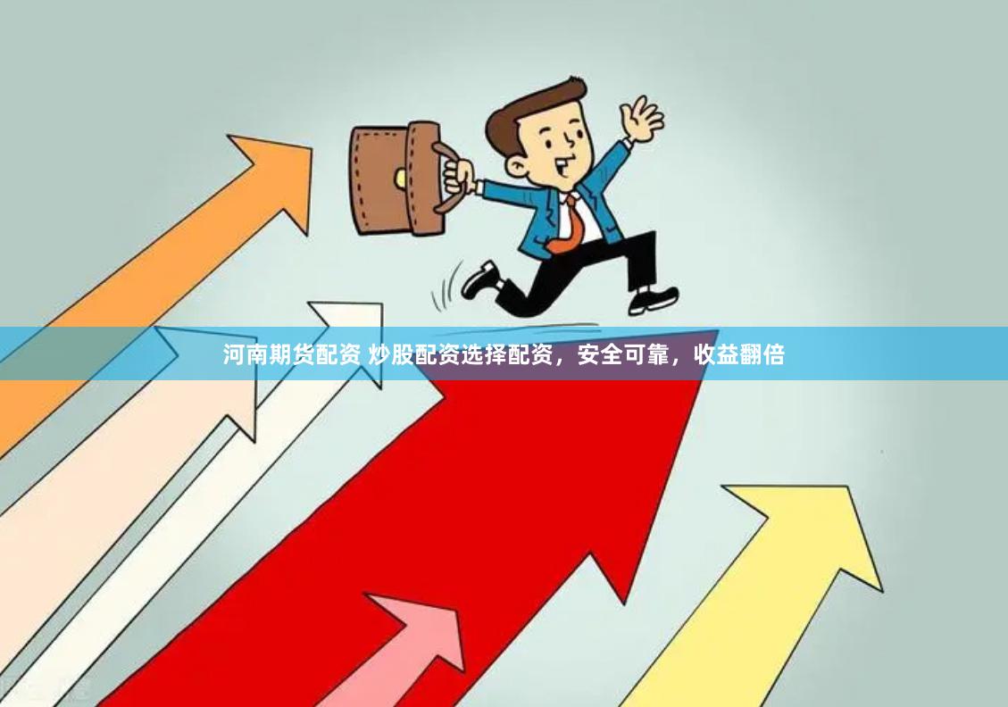 河南期货配资 炒股配资选择配资，安全可靠，收益翻倍